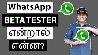 WhatsApp Beta Tester என்றால் என்ன? | Whats is Beta Tester in WhatsApp?