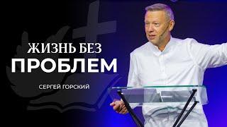 Жизнь без проблем | СЕРГЕЙ ГОРСКИЙ