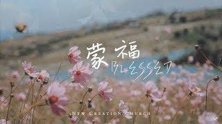 蒙福 Blessed -- New Creation Worship（好歌分享）