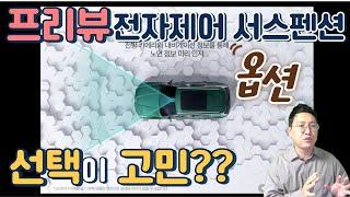 프리뷰 전자제어 서스펜션 옵션 선택이 고민되시나요? 한번 보고 결정하세요