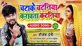 || Chatake Chataniya Karwata Kataniya || शैलेश प्रेमी का सबसे सुपर हिट सॉन्ग Bhojpuri Song 2020