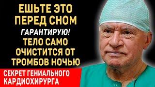 Я ЕМ ЭТО КАЖДЫЙ ДЕНЬ И ВАМ СОВЕТУЮ! СОСУДЫ Очищаются   Великий Лео Бокерия о секретах долголетия