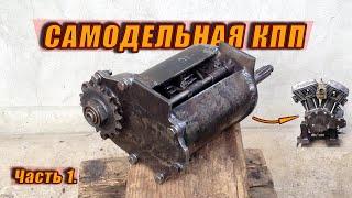 Самодельная Коробка Передач. Часть 1.