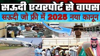 सऊदी एयरपोर्ट से वापस Saudi Airport Luggage Rules 2025 नया कानून, Saudi Arabia Visa umra Good News