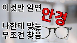 이것만 알면 안경테 잘 고를수있다'뿔테'편 | 뿔테안경테 디자인 명칭과 구분점|안경테추천 안경추천