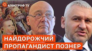 ФЕЙГІН: Познер все життя співпрацював з Кремлем і має певний вплив на Заході