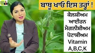 Bathua Health Benefits | Bathua Ki Sabzi | Constipation, BP, Skin | Health Advice With Harjot Kaur