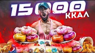 15 000 КАЛОРИЙ ЗА 24 ЧАСА | КАК Я ЭТО СДЕЛАЛ?? | 15,000 Calorie Challenge