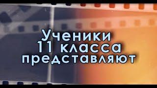 Видеопоздравление на День учителя от 11 класса