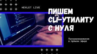 Хекслет: кодинг в прямом эфире. Пишем cli-утилиту с нуля