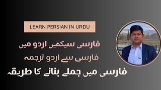 Learn Persian/ Farsi in Urdu #learnfarsiwithibrar