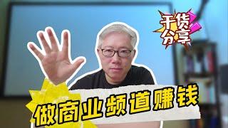 【油管赚钱干货分享】有商业属性的频道内容策略特点，老胡实例讲解。