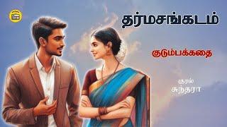 தர்மசங்கடம் | Tamil Family Story | Tamil Audio books | Kathai Radio Tamil