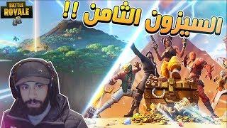 اخيرا الموسم الثامن فورت نايت ..!! Fortnite