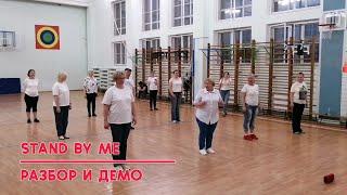 STAND BY ME, разбор и демо, linedance, Клуб "ТАНЦЫ ДЛЯ ВСЕХ" г. Никольское