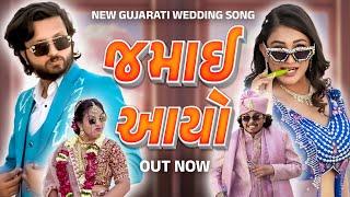 JAMAI AYO | NEW GUJARATI SONG | KISHAN PATEL-UNNATI PATEL SONG | FENIL-PRACHI SONG | DP FILMS