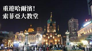 2024/12/18黃智賢夜問1424集  直播重遊哈爾濱索菲亞大教堂！/川普兩手！説美中聯手可解決一切問題！但所有手下都是極端反中者/上海將開放市民組團台灣遊！台陸委會既要又要！只要遊客毫無善意！