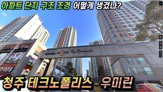 (4k영상)청주테크노폴리스 우미린 아파트 단지내 조경 및 구조 온라인 임장