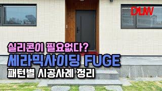 실리콘 필요없는 세라믹사이딩 퓨제! 패턴별 시공사례 정리