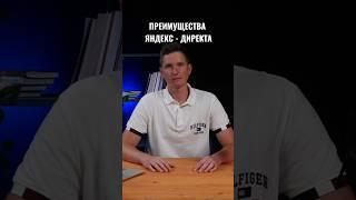 Преимущества Яндекс директ. Полный ролик смотри на канале #b2b #подкаст #деньги #яндекс #podcast
