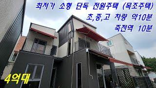 NO310 [매매4억5천 월세1억*100  전세3억5천 용인 소형 전원주택] 죽전 가까운 용인시 처인구 모현읍  오산리 5억대 6억대 7억대 함께 맛보기