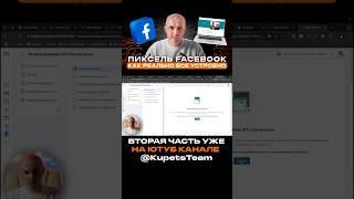 Пиксель Facebook, CAPI | Практика: как создать, подключить и расширить