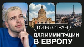 Как выбрать страну для иммиграции в 2023? Топ-5 стран Европы