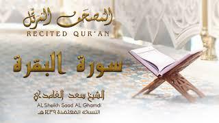 الشيخ سعد الغامدي - سورة البقرة | النسخة المعتمدة 1439