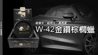 《Goddose》W-42金鑽棕櫚蠟