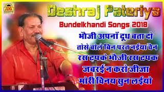 देशराज पटैरिया की आवज़ा में बुंदेलखंडी सॉन्ग्स 2018 | Bundelkhandi Song #SonaCassette