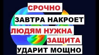 Срочно. Завтра накроет. Людям нужна защита. Ударит мощно. Магнитная буря. Вспышка. Северное сияние