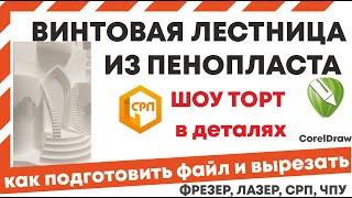 Как сделать винтовую лестницу из пенопласта на торт. Видеоурок Корел дро. Срп станок.