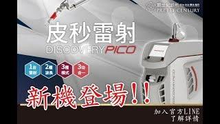 【皮秒雷射】除斑除疤瞬效！靚世紀醫美診所-Discovery PICO皮秒 全新登場！