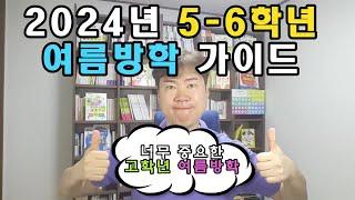 2024년 5-6학년 여름방학 가이드