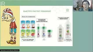 Дети растут быстро? Продукты для детей LR health@beauty Рекомендации Т.  Шерстобитовой