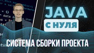 Java с нуля. Система сборки проекта