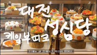 [한국여행]대전 성심당 케잌부띠크(feat.귤컵케이크)|SUNG SIM DANG BAKERY