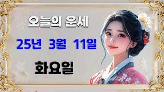 오늘의운세 : 2025년 3월 11일 화요일 #운세 l 오늘의운세 l 띠별운세 l 일일운세