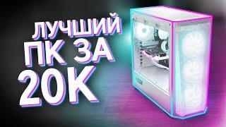 СОБРАЛ МОЩНЫЙ ИГРОВОЙ КОМП ЗА 20.000 / ЛУЧШАЯ БЮДЖЕТНАЯ СБОРКА ПК ЗА 20К