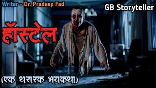 हॉस्टेल - एक भयकथा | marathi bhutachi story | marathi horror story | gb storyteller