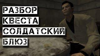 Квест Солдатский блюз I Fallout New Vegas I