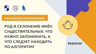 Род и склонение имён существительных: что нужно запоминать, а что следует находить по алгоритму