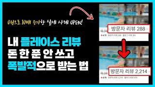 플레이스 영수증 리뷰 돈 안 쓰고 100% 다 받는 방법? 대행사 안 써도 999+ 가능합니다