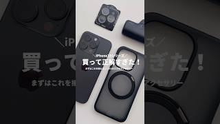 まじで買って正解！iPhone15proの周辺アクセサリーおすすめ3選を紹介！#iphone #iphone15 #iphone15pro #スマホケース #iphoneケース #ガジェット