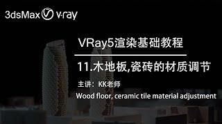 3DMAX渲染教程（十一）VRay5调节木地板、瓷砖材质调节,VRay5 for 3ds Max Rendering Tutorial(eleven)