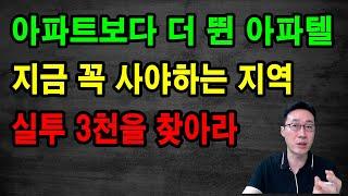 아파트보다 더 뛴 아파텔 / 지금 꼭 사야하는 지역 / 실투 3천을 찾아라/  도시개발연구소 김학주