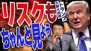 【ぼくらの国会・第842回】ニュースの尻尾「トランプ次期大統領 リスクもちゃんと見よう」