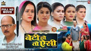 BETI HO TO AISI I बेटी हो तो ऐसी I GUNJAN PANT I SHRUTI RAO I DIMPAL SINGH |  NEW BHOJPURI MOVIE