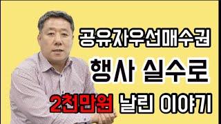 【경매저널】 공유자우선매수권 행사 실수로 2천만원 날린 이야기