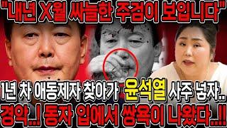 '2025년 X월 싸늘한 주검이 된다' 미친 예언이 나왔다..!! 윤석열 사주를 드리고 2025년 운기를 묻자 보이지 않는다?! 윤석열 사주풀이 신점